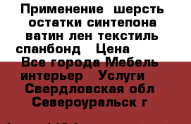 Применение: шерсть,остатки синтепона,ватин,лен,текстиль,спанбонд › Цена ­ 100 - Все города Мебель, интерьер » Услуги   . Свердловская обл.,Североуральск г.